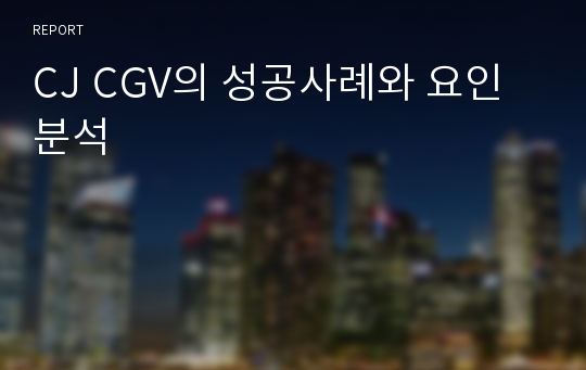 CJ CGV의 성공사례와 요인 분석