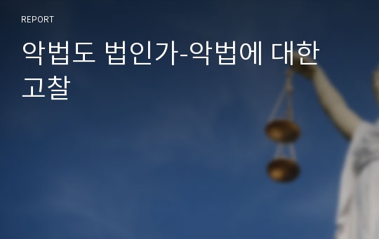 악법도 법인가-악법에 대한 고찰