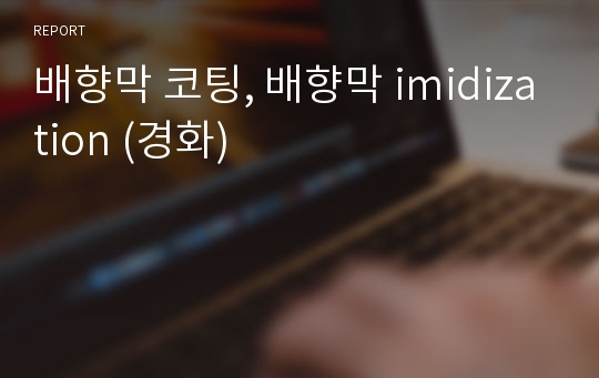 배향막 코팅, 배향막 imidization (경화)