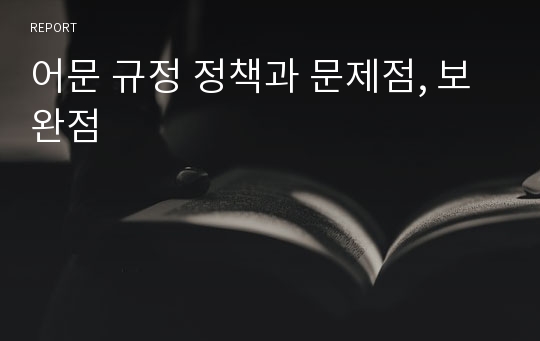 어문 규정 정책과 문제점, 보완점