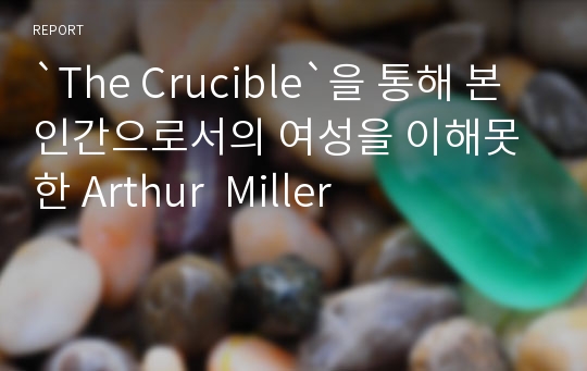 `The Crucible`을 통해 본 인간으로서의 여성을 이해못한 Arthur  Miller