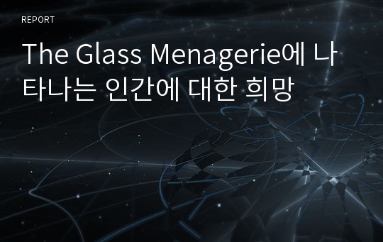 The Glass Menagerie에 나타나는 인간에 대한 희망