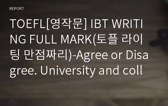 TOEFL[영작문] IBT WRITING FULL MARK(토플 라이팅 만점짜리)-Agree or Disagree. University and college and high school s