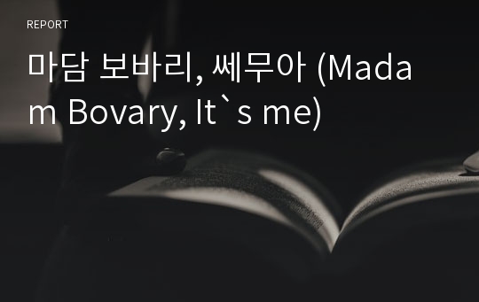 마담 보바리, 쎄무아 (Madam Bovary, It`s me)