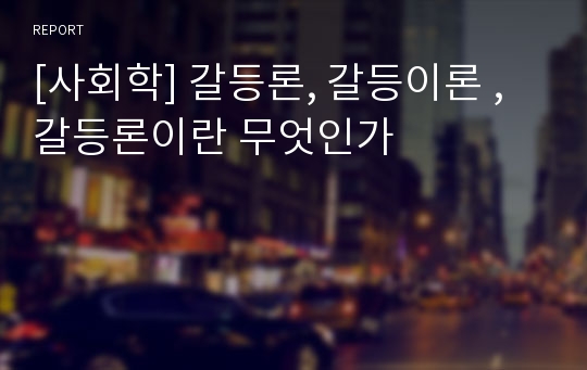 [사회학] 갈등론, 갈등이론 , 갈등론이란 무엇인가