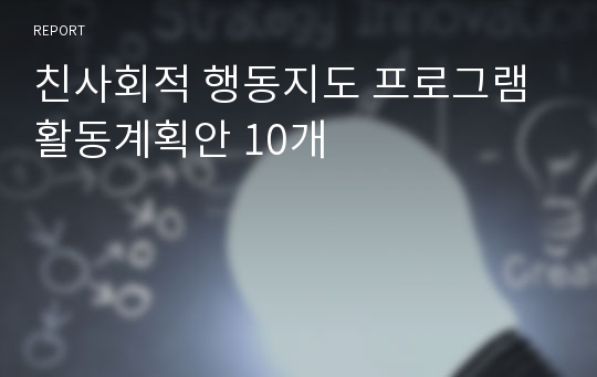 친사회적 행동지도 프로그램 활동계획안 10개