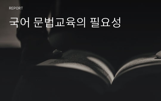 국어 문법교육의 필요성