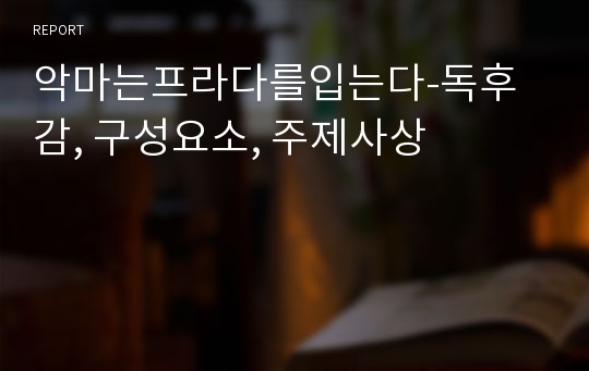 악마는프라다를입는다-독후감, 구성요소, 주제사상