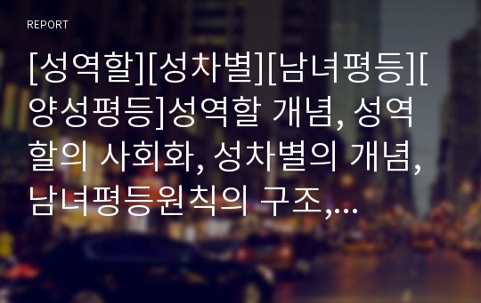 [성역할][성차별][남녀평등][양성평등]성역할 개념, 성역할의 사회화, 성차별의 개념, 남녀평등원칙의 구조, 남녀평등규정의 법적 성격, 양성평등, 양성평등교육(성역할, 평등, 양성평등, 양성평등교육, 성차별)