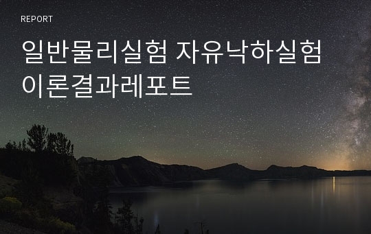 일반물리실험 자유낙하실험 이론결과레포트