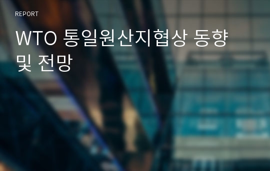 WTO 통일원산지협상 동향 및 전망