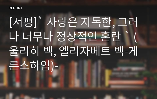 [서평]` 사랑은 지독한, 그러나 너무나 정상적인 혼란 ` (울리히 벡, 엘리자베트 벡-게른스하임)-