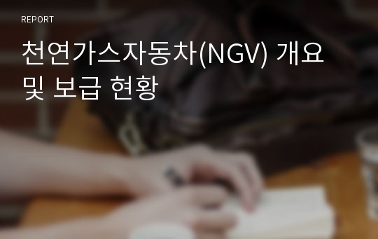 천연가스자동차(NGV) 개요 및 보급 현황