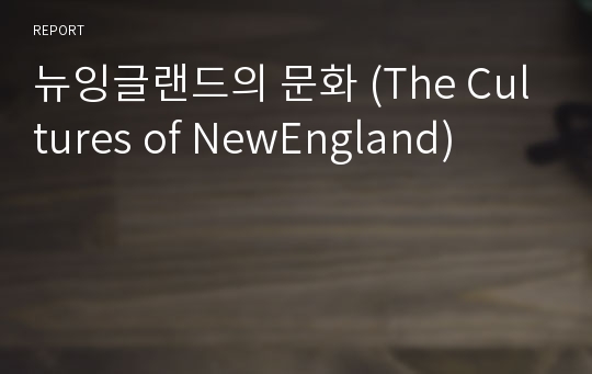 뉴잉글랜드의 문화 (The Cultures of NewEngland)
