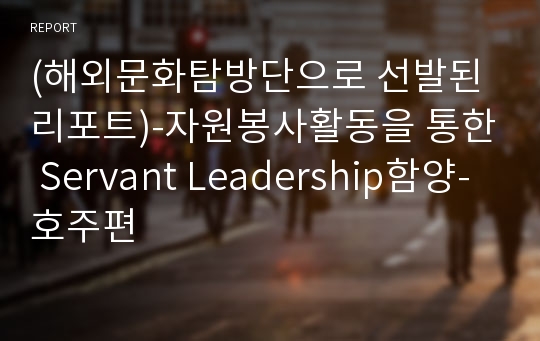 (해외문화탐방단으로 선발된 리포트)-자원봉사활동을 통한 Servant Leadership함양-호주편