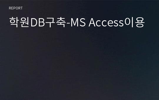 학원DB구축-MS Access이용
