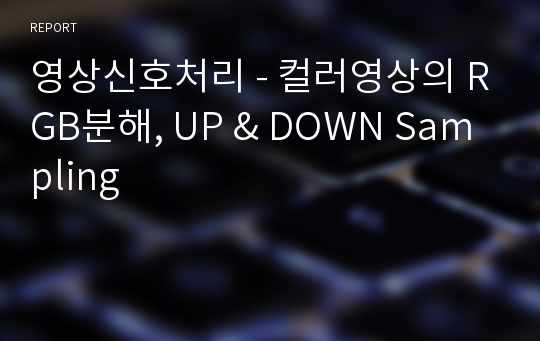 영상신호처리 - 컬러영상의 RGB분해, UP &amp; DOWN Sampling