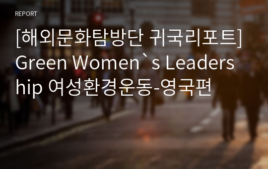 [해외문화탐방단 귀국리포트]Green Women`s Leadership 여성환경운동-영국편