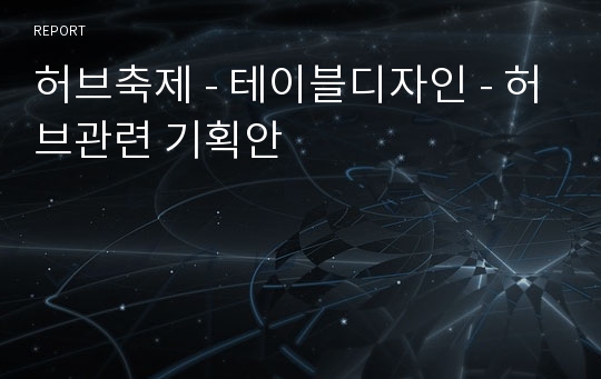 허브축제 - 테이블디자인 - 허브관련 기획안