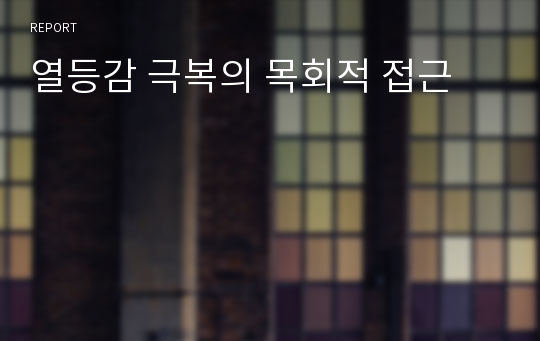 열등감 극복의 목회적 접근