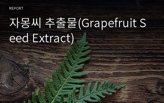 자몽씨 추출물(Grapefruit Seed Extract)