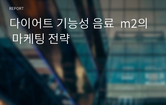 다이어트 기능성 음료  m2의 마케팅 전략