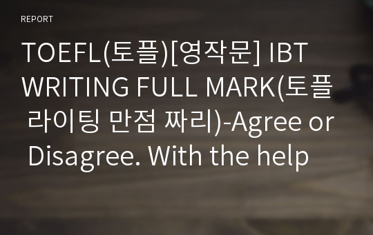 TOEFL(토플)[영작문] IBT WRITING FULL MARK(토플 라이팅 만점 짜리)-Agree or Disagree. With the help of the Internet, students can learn more effectively.