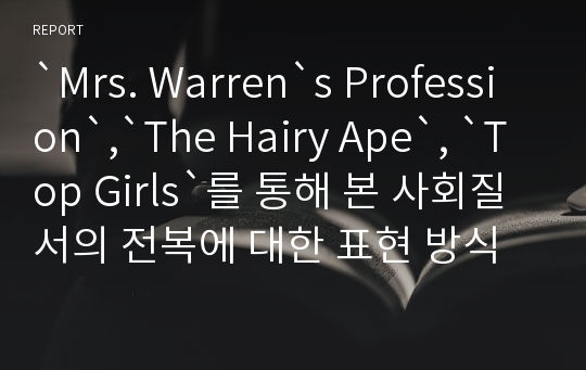 `Mrs. Warren`s Profession`,`The Hairy Ape`, `Top Girls`를 통해 본 사회질서의 전복에 대한 표현 방식