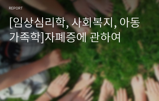 [임상심리학, 사회복지, 아동가족학]자폐증에 관하여