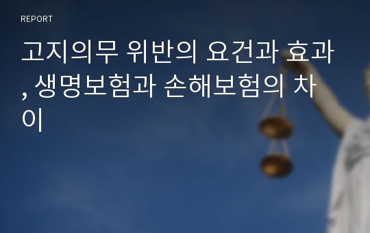 고지의무 위반의 요건과 효과, 생명보험과 손해보험의 차이