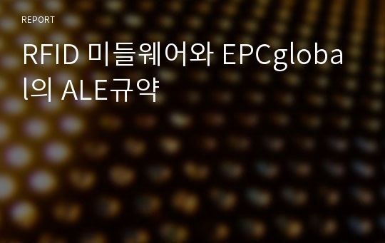 RFID 미들웨어와 EPCglobal의 ALE규약