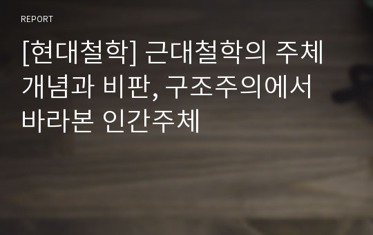 [현대철학] 근대철학의 주체개념과 비판, 구조주의에서 바라본 인간주체