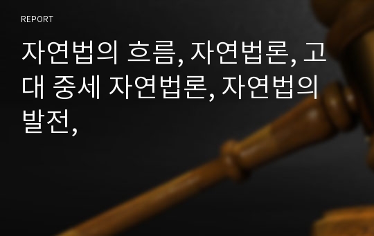 자연법의 흐름, 자연법론, 고대 중세 자연법론, 자연법의 발전,