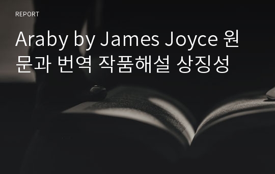 Araby by James Joyce 원문과 번역 작품해설 상징성