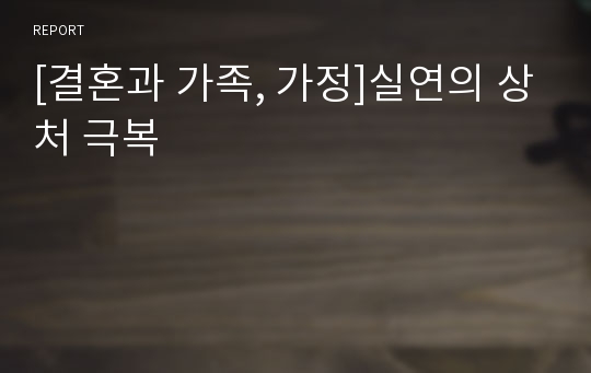 [결혼과 가족, 가정]실연의 상처 극복