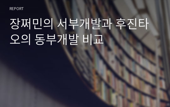 장쩌민의 서부개발과 후진타오의 동부개발 비교