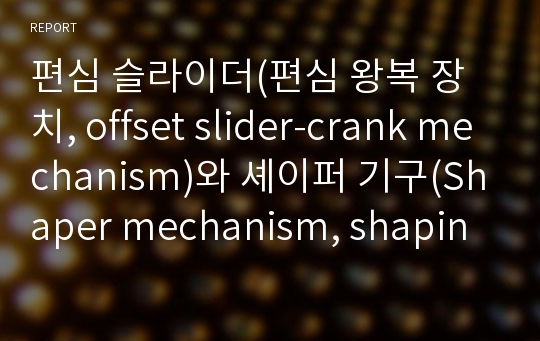 편심 슬라이더(편심 왕복 장치, offset slider-crank mechanism)와 셰이퍼 기구(Shaper mechanism, shaping)의 구조, 기능, 역할
