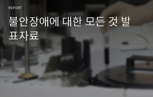 불안장애에 대한 모든 것 발표자료