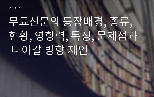 무료신문의 등장배경, 종류, 현황, 영향력, 특징, 문제점과 나아갈 방향 제언