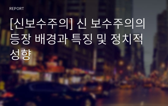 [신보수주의] 신 보수주의의 등장 배경과 특징 및 정치적 성향