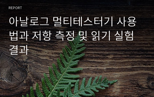 아날로그 멀티테스터기 사용법과 저항 측정 및 읽기 실험 결과