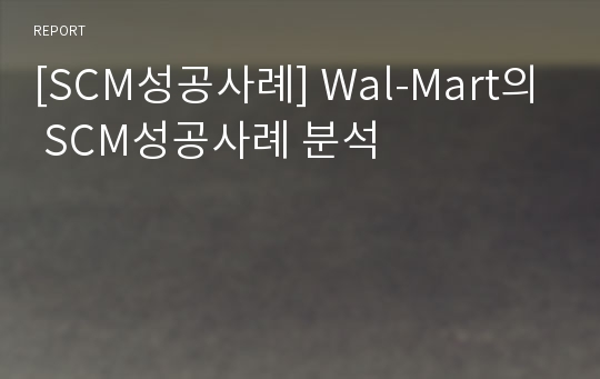 [SCM성공사례] Wal-Mart의 SCM성공사례 분석