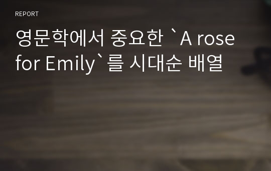 영문학에서 중요한 `A rose for Emily`를 시대순 배열