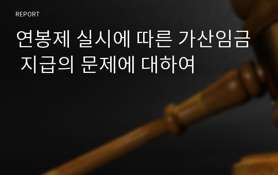 연봉제 실시에 따른 가산임금 지급의 문제에 대하여