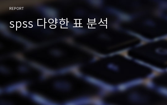 spss 다양한 표 분석