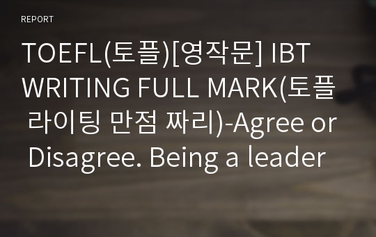 TOEFL(토플)[영작문] IBT WRITING FULL MARK(토플 라이팅 만점 짜리)-Agree or Disagree. Being a leader is better than being a follower.