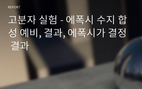 고분자 실험 - 에폭시 수지 합성 예비, 결과, 에폭시가 결정 결과