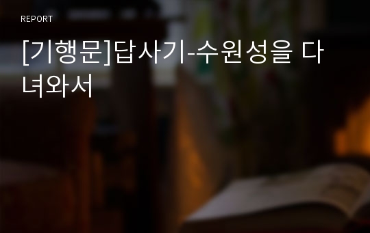 [기행문]답사기-수원성을 다녀와서