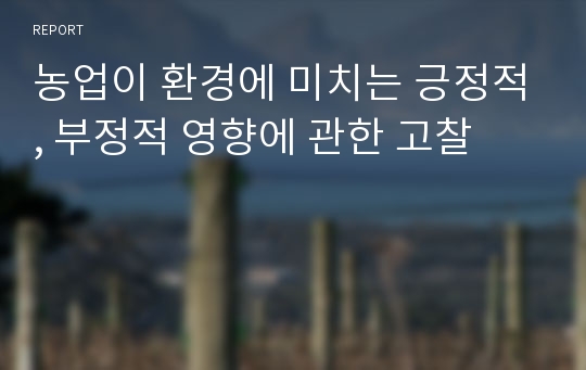 농업이 환경에 미치는 긍정적, 부정적 영향에 관한 고찰