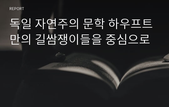 독일 자연주의 문학 하우프트만의 길쌈쟁이들을 중심으로